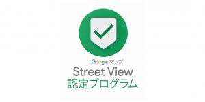 google street view 認定プログラム